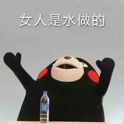 其实我也是水做的 不过我是可乐