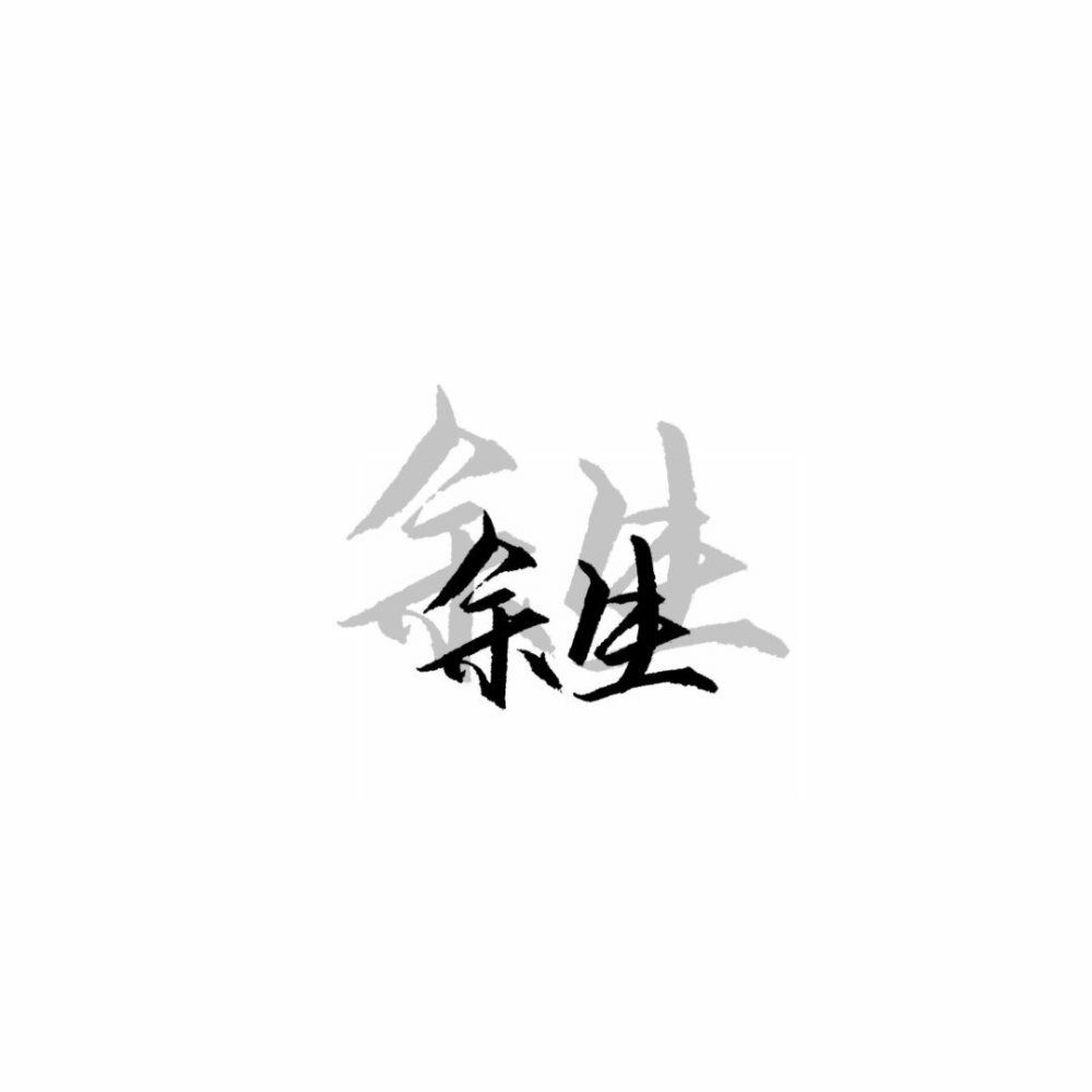1-我不是谁心中的英雄，没有一腔孤勇不会越战越勇