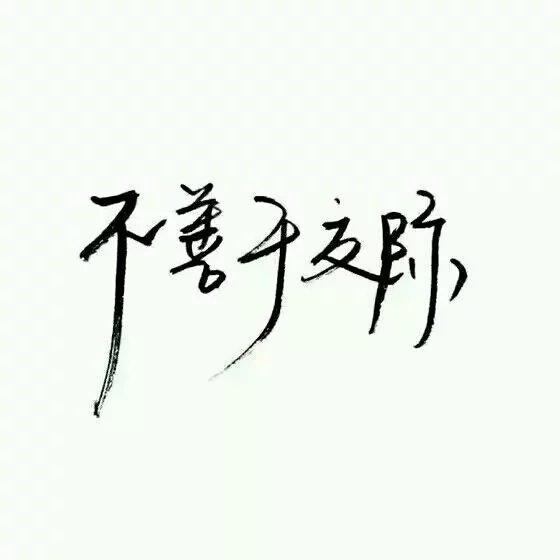 囍赖 最后一张送给你