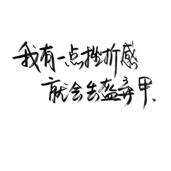 要做一个善良，被人喜欢的人