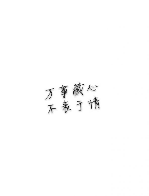 我删了他，很酷。一个月后就忍不住了，又加上了他，很怂。