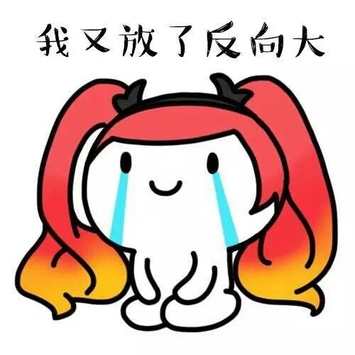 分享一件难过的事情