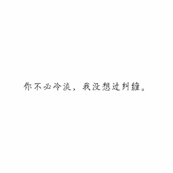 你没有挽留，我只能选择走。