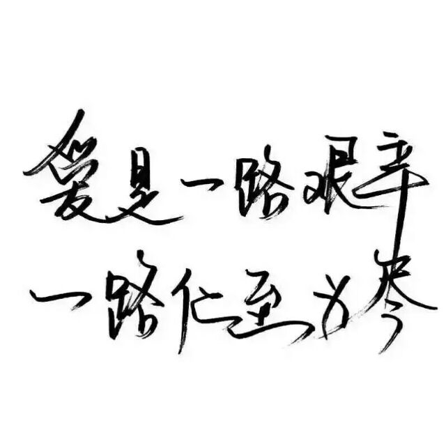 万般感情皆输岁月慢慢