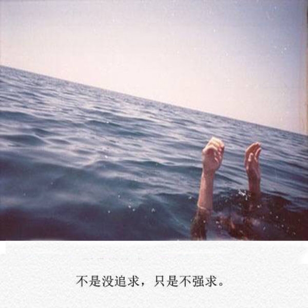 哭够了你就该学会坚强啦.