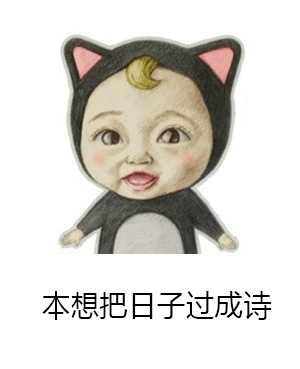 生活是首歌而我总跑调