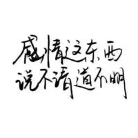 要做一个善良的被别喜欢的人