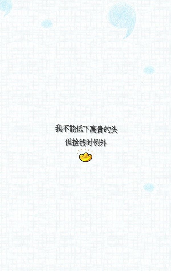 我不能低下高贵的头，但捡钱时例外
