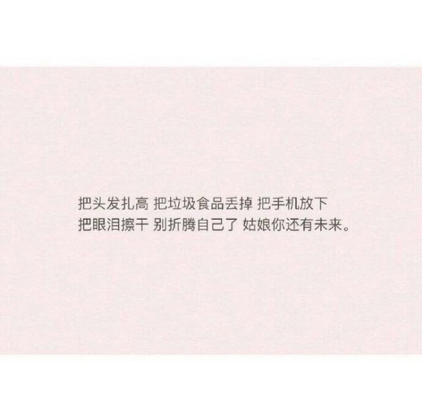 不要奢望别人来疼你 别人都很忙的.