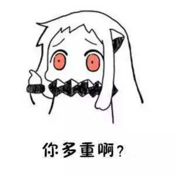 你是不是化妆了哟？