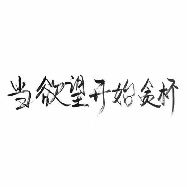 要做一个善良，被人喜欢的人