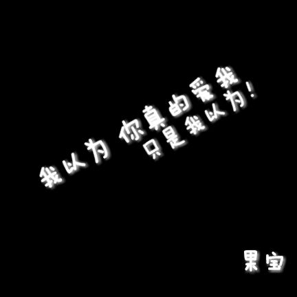 我是超人，我不会飞