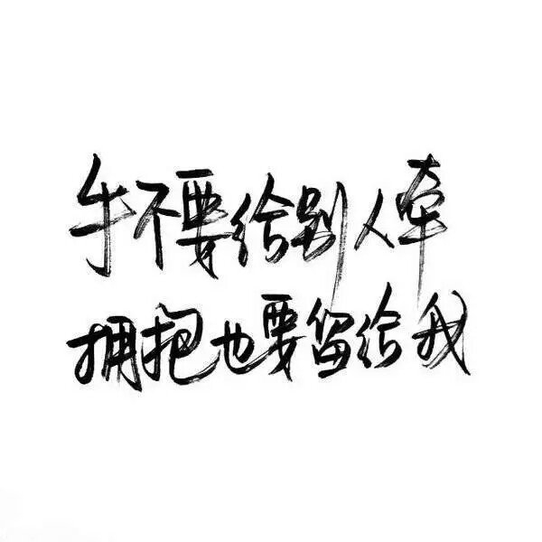 泼墨字^_^