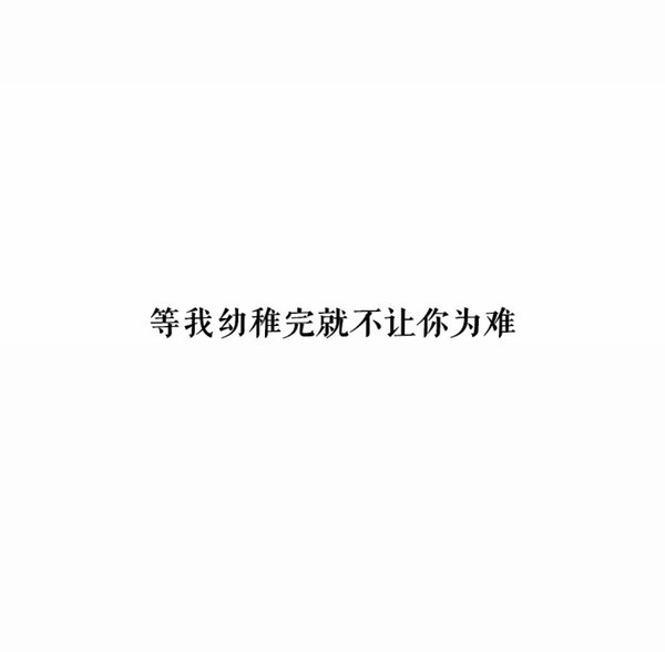 你没有挽留，我只能选择走。