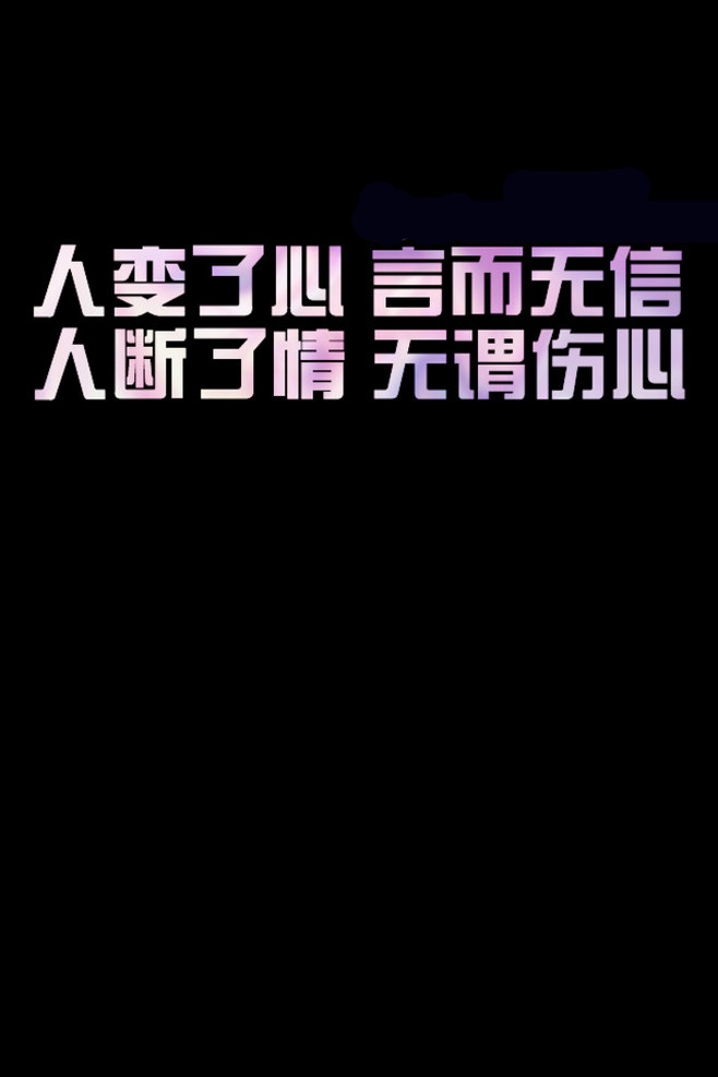 为什么不放手，舍不得 黑底带字纯色唯美图片