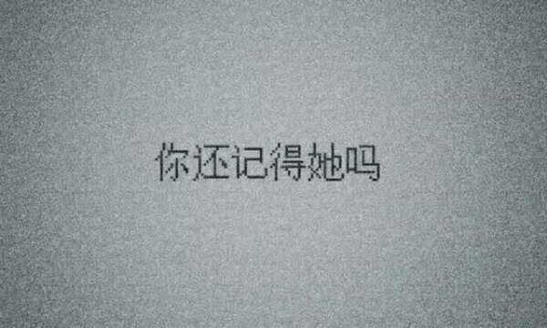 打出来又删掉的才是真话
