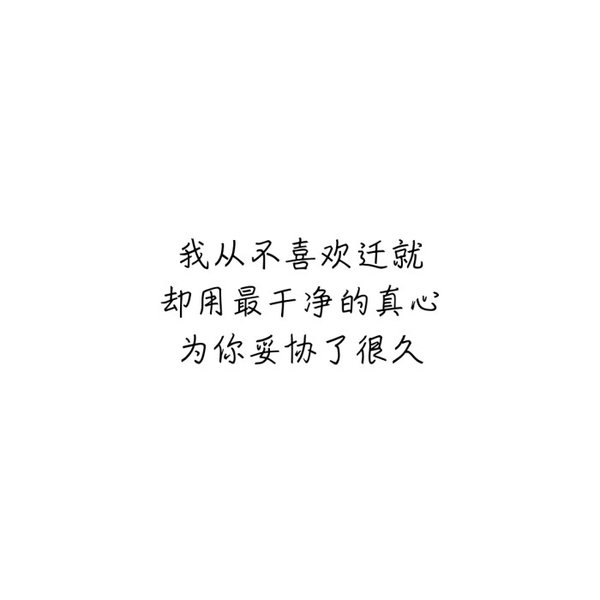 你没有挽留，我只能选择走。