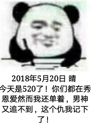 520快乐，爱您！