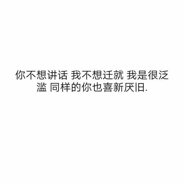 感情久了，就不是爱了，而是依赖