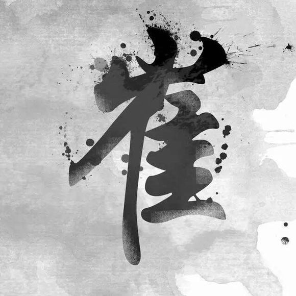 姓氏de水墨图