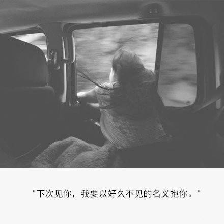 下次见你，我要以好久不见得名义抱你
