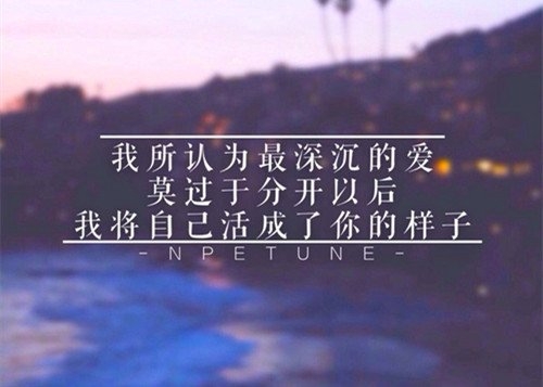 时间终究会比爱强悍，忘记什么都不难。