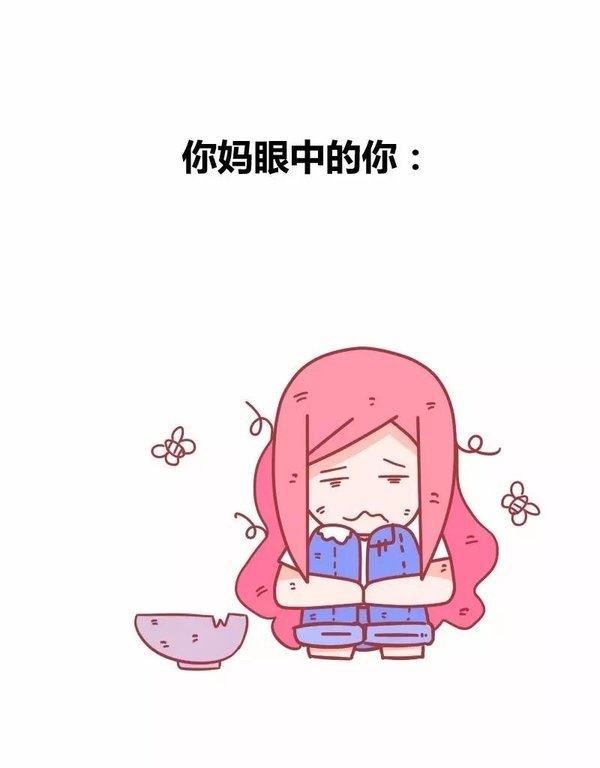 你妈眼中de你