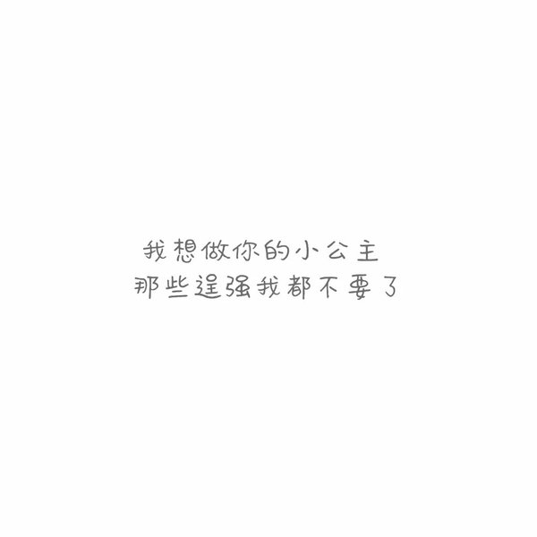 看到你的时候 我知道我遇到的是爱情