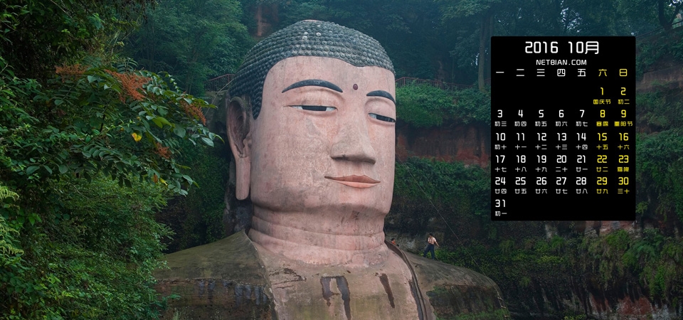 四川乐山大佛风景2016年10月日历桌面壁纸