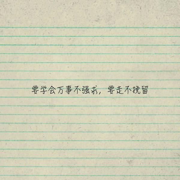 不慌不忙，我们来日方长.