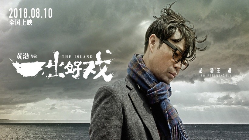 《一出好戏》电影桌面壁纸