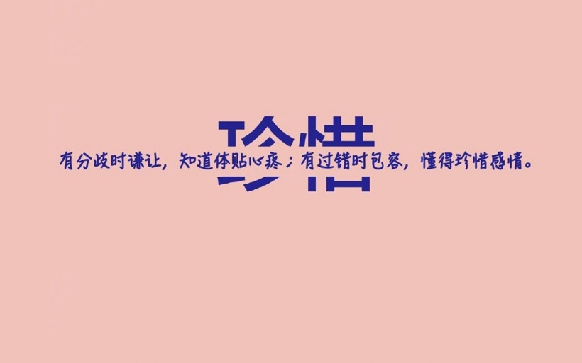 爱情文字语录桌面壁纸