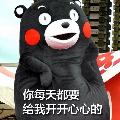 我警告你吼 你每天都要给我开开心心的