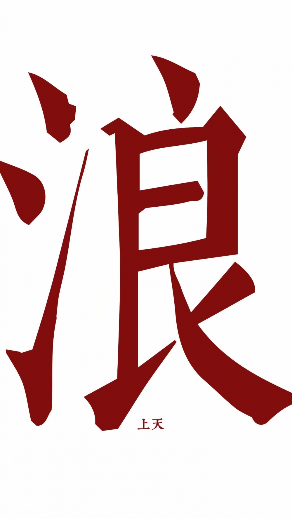 不知爲何 突然心動