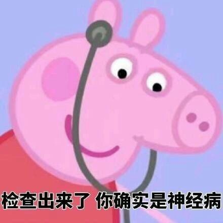 pink猪表情包