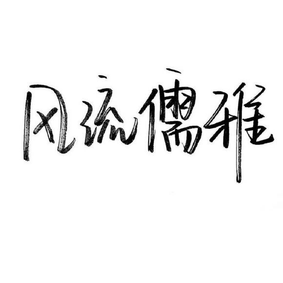 总是不长记性 总想相信爱情