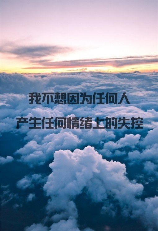 我不哭，我不难过 意境文字图片