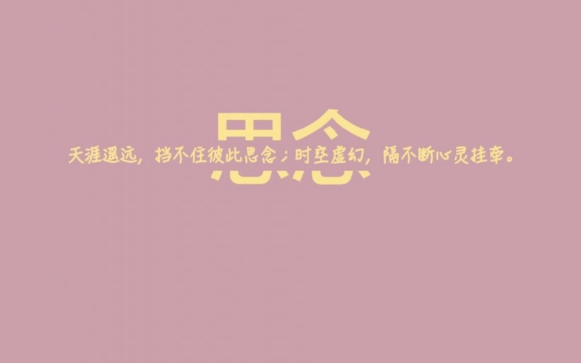 爱情文字语录桌面壁纸