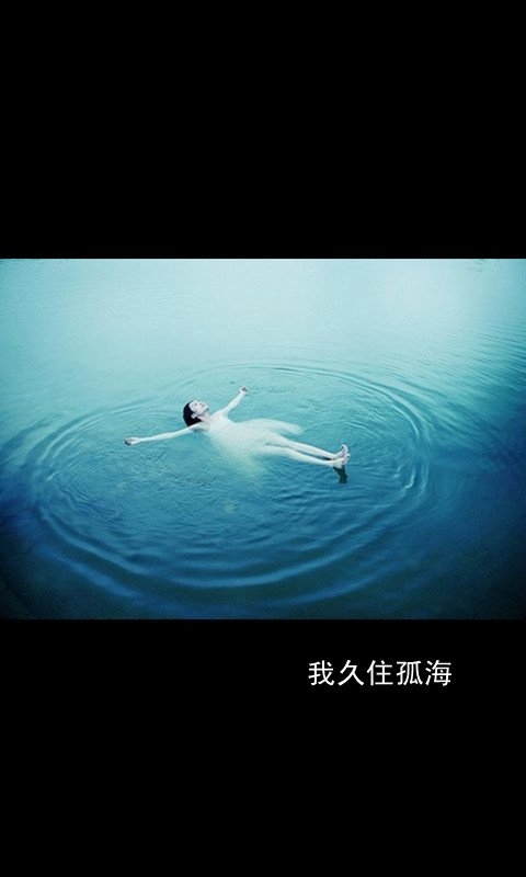 我希望爱我的人不寂寞，不希望我爱的人喜欢我
