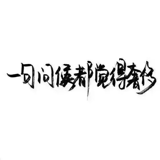 我们的感情，不留痕迹