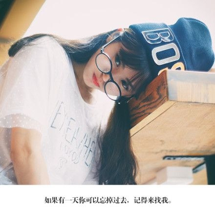 如果有一天你可以忘掉过去，记得来找我