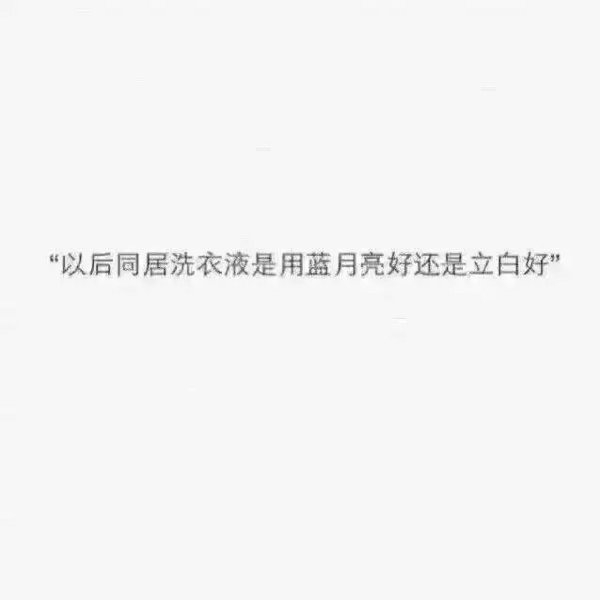 当吵架后还能这么对你说话的，请嫁给他吧