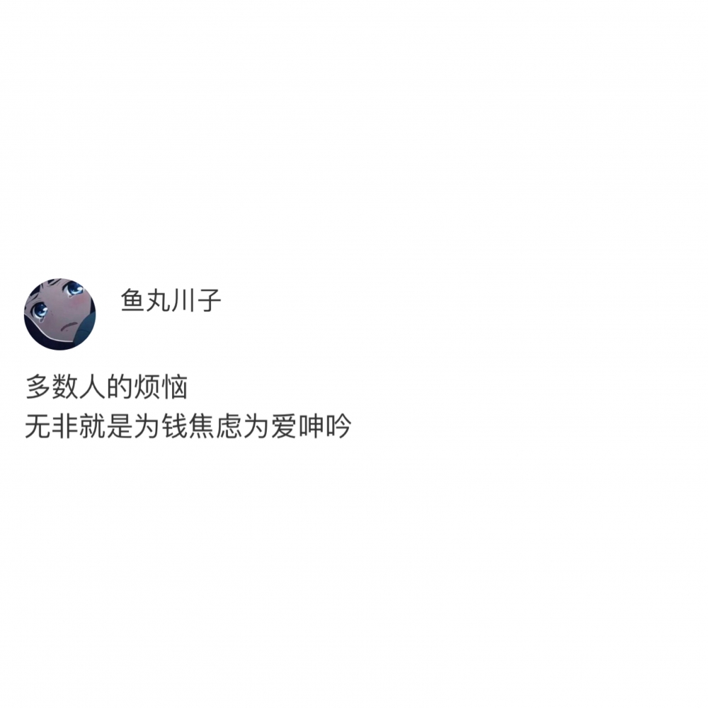 是不是太喜欢你了 所以才非要难为你