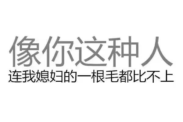 我媳妇最大