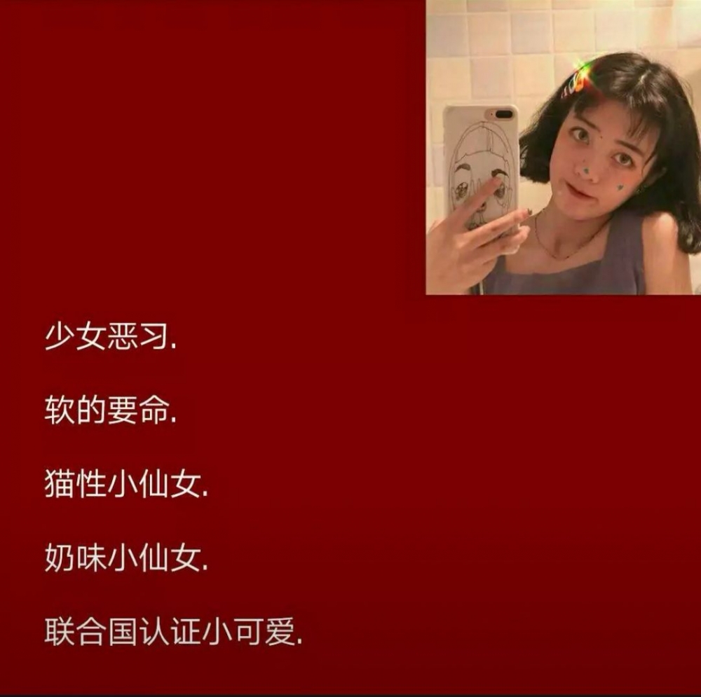 仙女怎样都是仙的，，，，