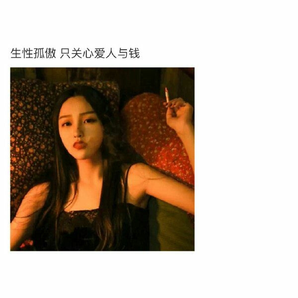 九分喜欢一分尊严.