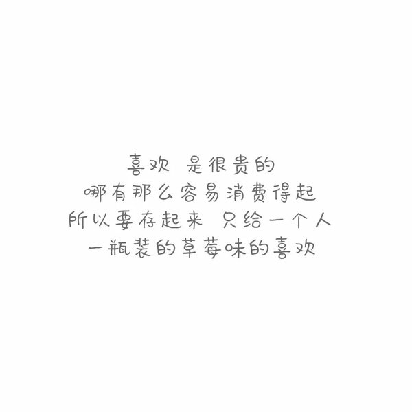 看到你的时候 我知道我遇到的是爱情