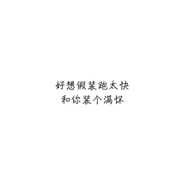 旧时纸短情长，而今言深情深。