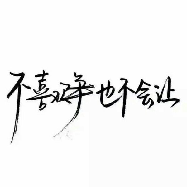 我还是你的小公主吗非主流文字图片