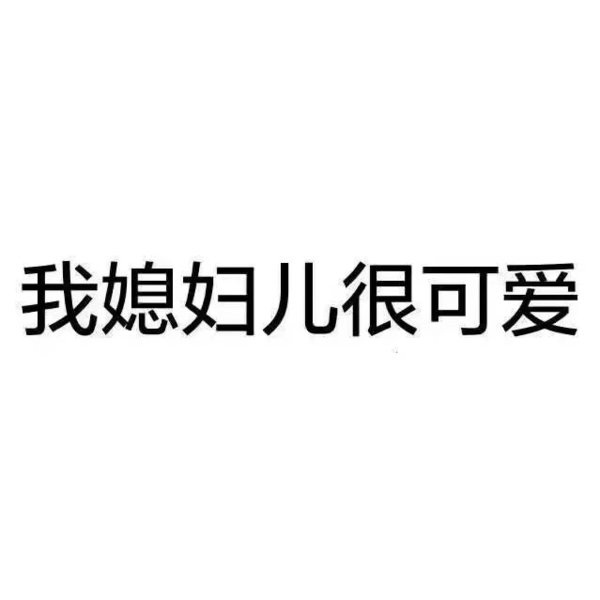我媳妇最大